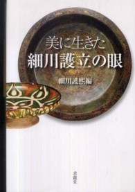 美に生きた細川護立の眼