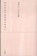 白のままでは生きられない - 志村ふくみの言葉 生きる言葉シリーズ