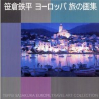 笹倉鉄平ヨーロッパ旅の画集