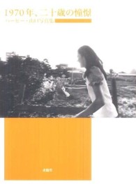 １９７０年、二十歳の憧憬―ハービー・山口写真集