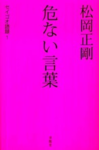 セイゴオ語録<br> 松岡正剛　危ない言葉―セイゴオ語録〈１〉