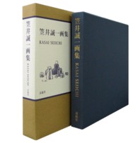 笠井誠一画集