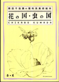 花の国・虫の国 - 熊田千佳慕の理科系美術絵本
