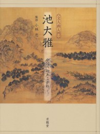 池大雅　中国へのあこがれ―文人画入門