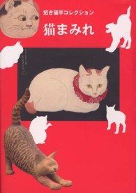 猫まみれ - 招き猫亭コレクション