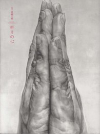 祈りの心 - 木下晋画文集