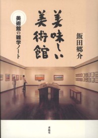 美味しい美術館 - 美術館の雑学ノート
