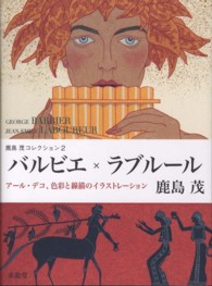 バルビエ×ラブルール - アール・デコ、色彩と線描のイラストレーション 鹿島茂コレクション