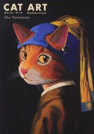 キャット・アート - 名画に描かれた猫