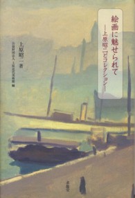 絵画に魅せられて - 上原昭二とコレクション