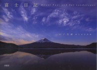 富士日記 - 山下茂樹富士山写真集