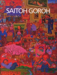 斎藤吾朗作品集