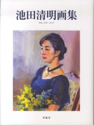 池田清明画集 - 作品１９９８～２０１３