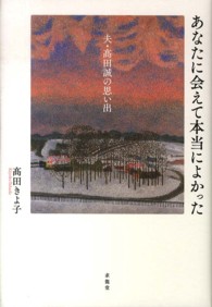 あなたに会えて本当によかった - 夫・高田誠の思い出