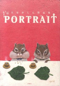 ＰＯＲＴＲＡＩＴ―たなかしん作品集