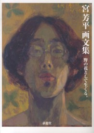 宮芳平画文集 - 野の花として生くる。