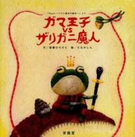 ガマ王子ｖｓザリガニ魔人
