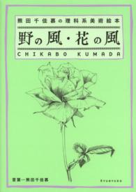 野の風・花の風 - 熊田千佳慕の理科系美術絵本