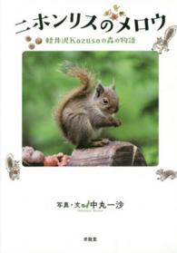 ニホンリスのメロウ - 軽井沢Ｋａｚｕｓａの森の物語