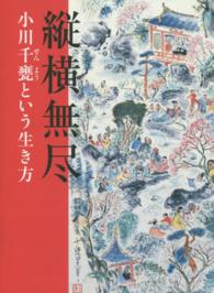 縦横無尽―小川千甕という生き方