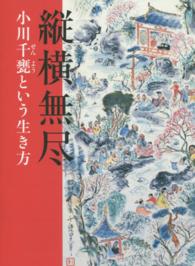 縦横無尽 - 小川千甕という生き方