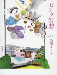 ピンク幻想 - 馬場まり子画集