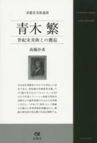 求龍堂美術選書<br> 青木繁―世紀末美術との邂逅