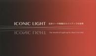 アイコニック・ライト - 石井リーサ明理のライトアップの世界