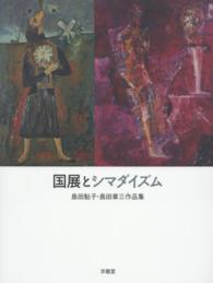 国展とシマダイズム - 島田鮎子・島田章三作品集