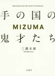 ＭＩＺＵＭＡ手の国の鬼才たち