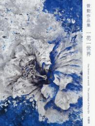 一花一世界―曽勤作品集