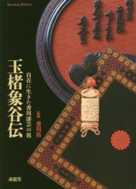 玉楮象谷伝 - 自在に生きた香川漆芸の祖