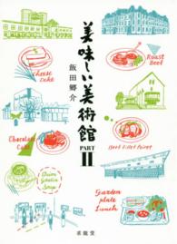 美味しい美術館 〈ｐａｒｔ２〉