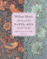 ウィリアム・モリス - 原風景でたどるデザインの軌跡