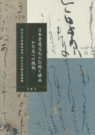日本書道文化の伝統と継承―かな美への挑戦