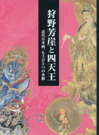 狩野芳崖と四天王 - 近代日本画、もうひとつの水脈