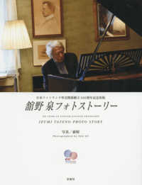 舘野泉フォトストーリー - 日本フィンランド外交関係樹立１００周年記念出版