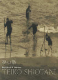 夢の翳 - 塩谷定好の写真１８９９－１９８８