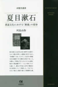 夏目漱石 - 書道文化における「教養」の変容 求龍堂選書