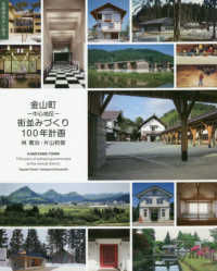 住総研住まい読本<br> 金山町‐中心地区‐街並みづくり１００年計画