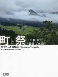 町と祭‐山形・金山―井浦新写真紀行