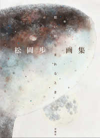 松岡歩画集　想いが生まれるとき