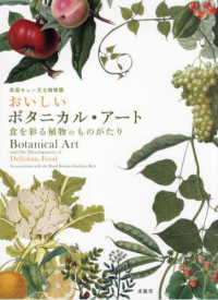 おいしいボタニカル・アート - 食を彩る植物のものがたり