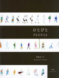 馬場まり子画集　　ひとびと