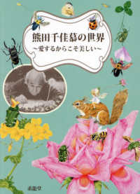 熊田千佳慕の世界　愛するからこそ美しい
