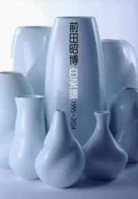 前田昭博　白瓷譜　１９９５～２０２４
