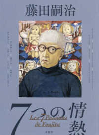 藤田嗣治　７つの情熱