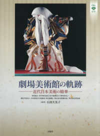劇場美術館の軌跡―近代日本美術の精華―
