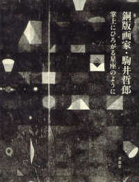 銅版画家・駒井哲郎　掌上にひろがる星座のように