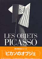 ピカソのオブジェ 美の再発見シリーズ